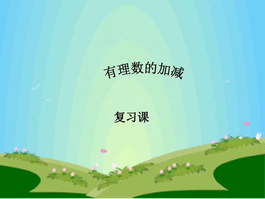 有理数的加减复习课.ppt_第1页