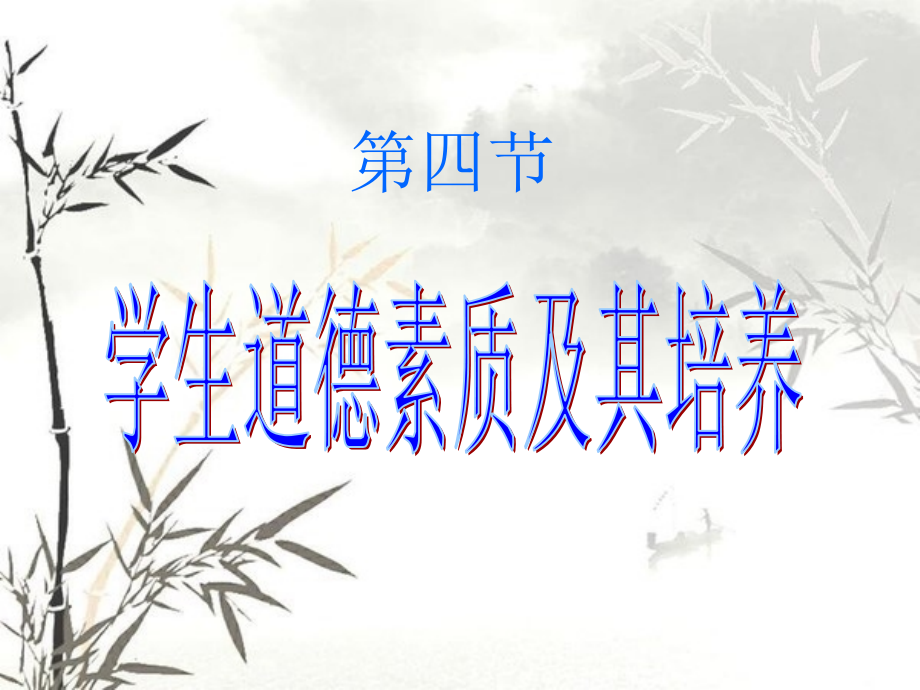 学生道德素质及其培养.ppt_第1页