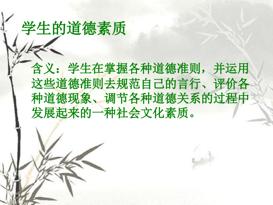 学生道德素质及其培养.ppt_第2页