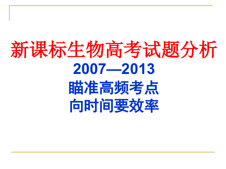 新课标生物历年高考试题分析.ppt_第1页