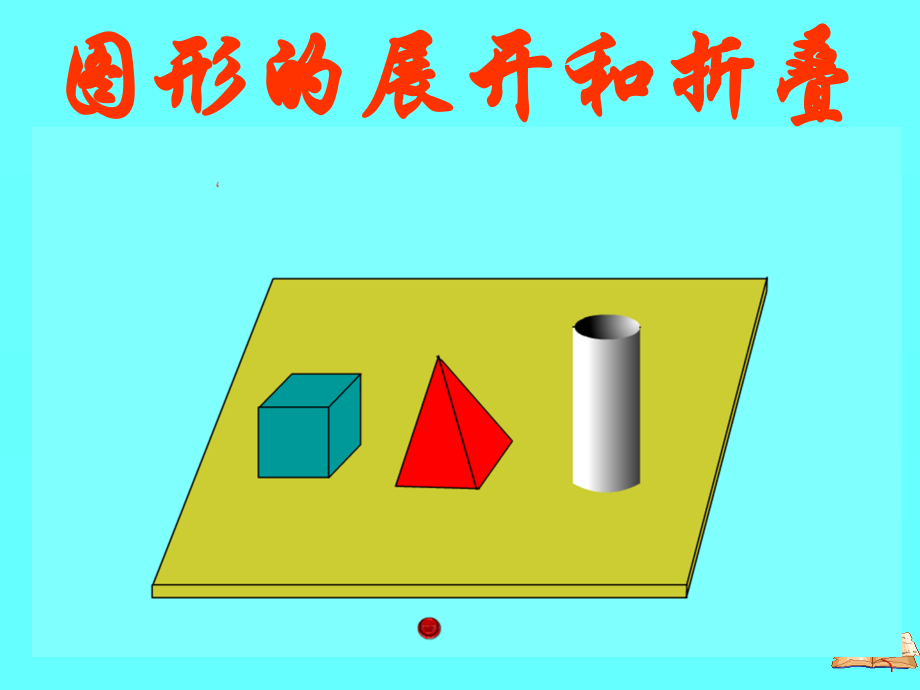 江苏省太仓市第二中学七年级数学上册课件：5.3 展开与折叠(共50张PPT).ppt_第1页