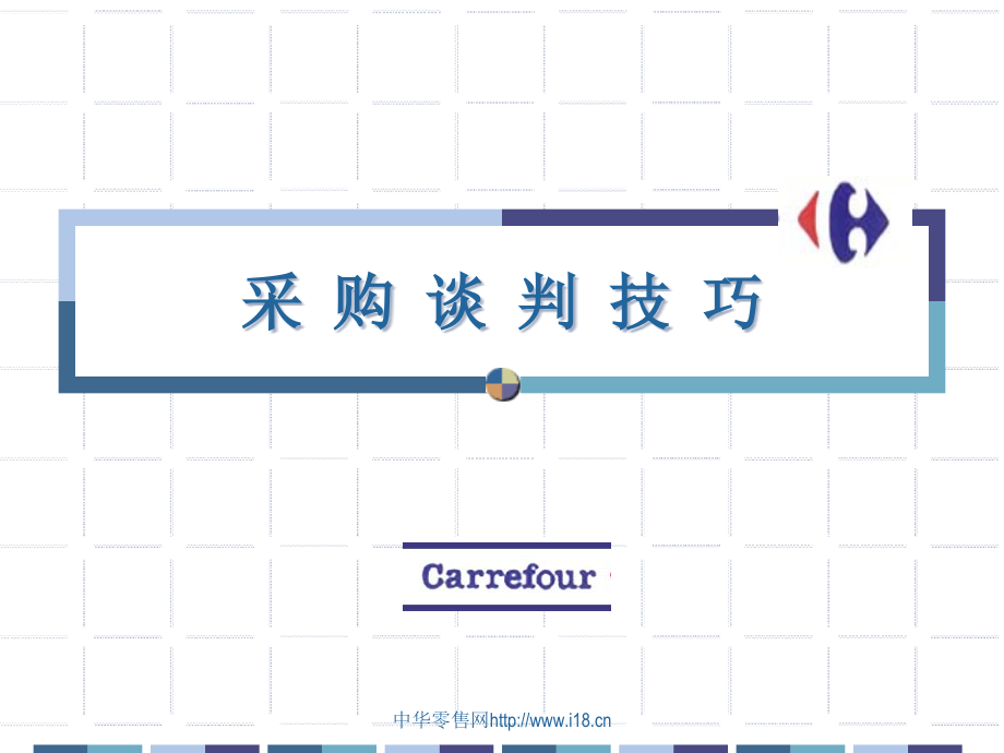 家乐福采购谈判桉例大全.ppt_第1页