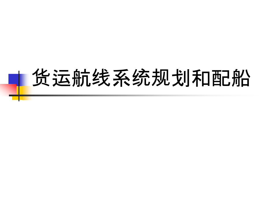 货运航线系统规划和配船.ppt_第1页