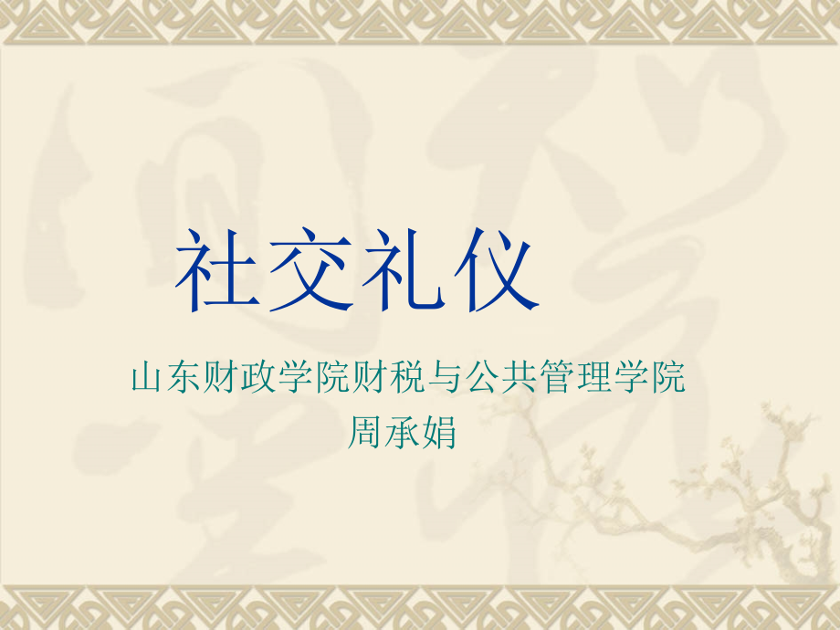 涉外礼仪学生用的.ppt_第1页