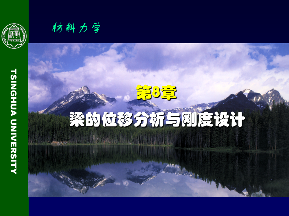 材料力学 第8章 梁的位移分析与刚度设计.ppt_第2页