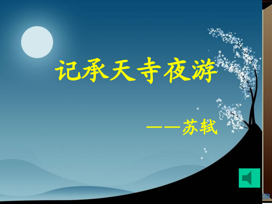 记承天寺夜游--教学课件.ppt_第2页