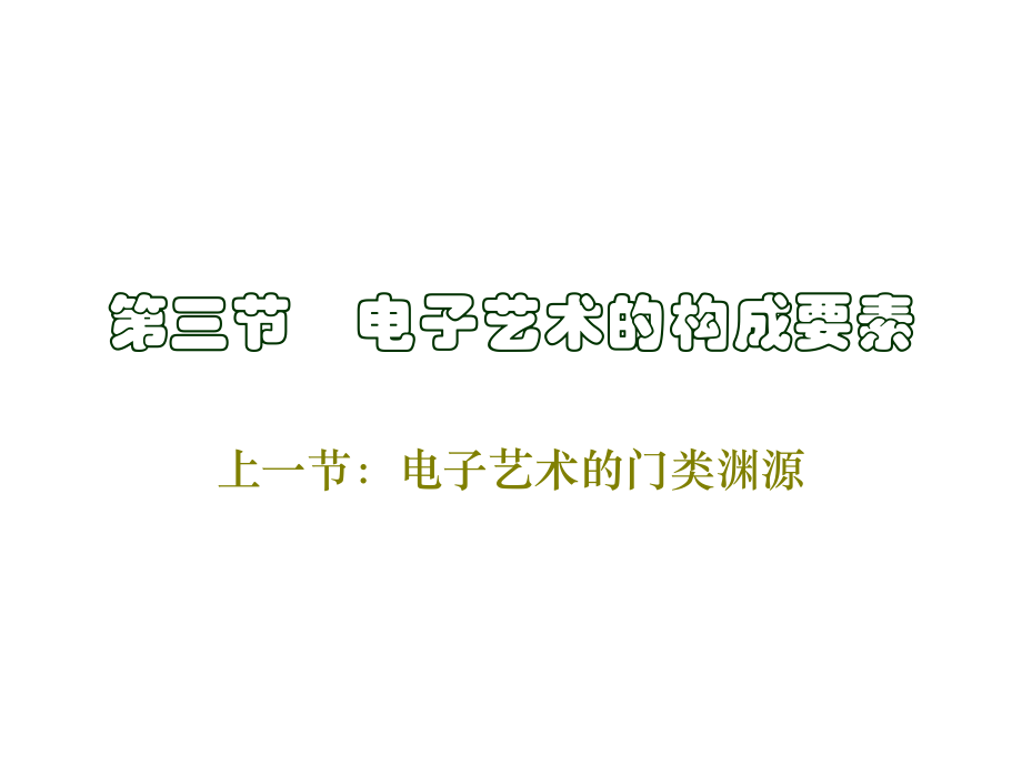 第三节电子艺术的构成要素.ppt_第1页