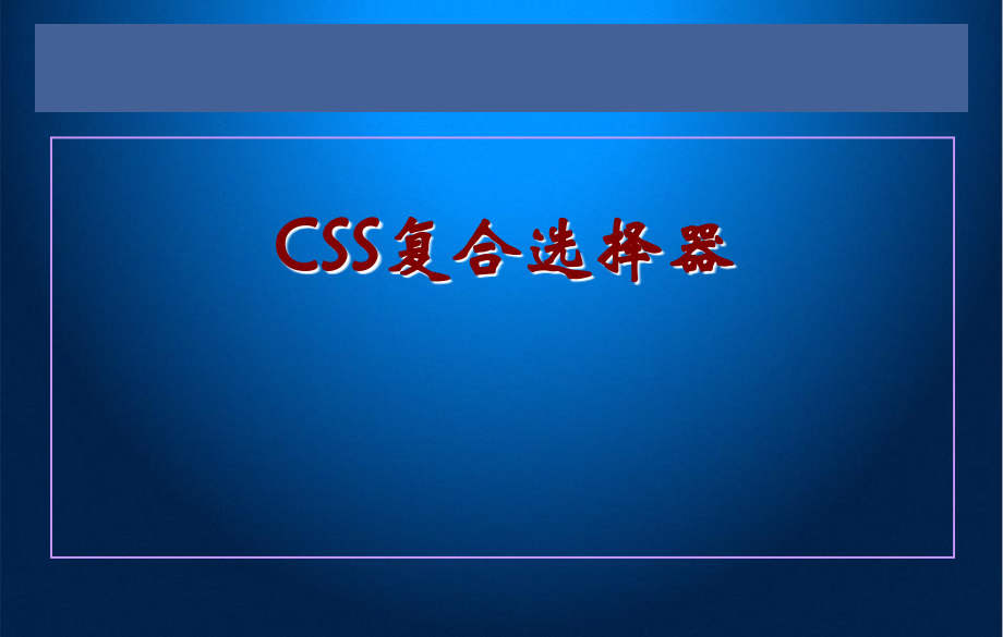 CSS 复合选择器.ppt_第1页