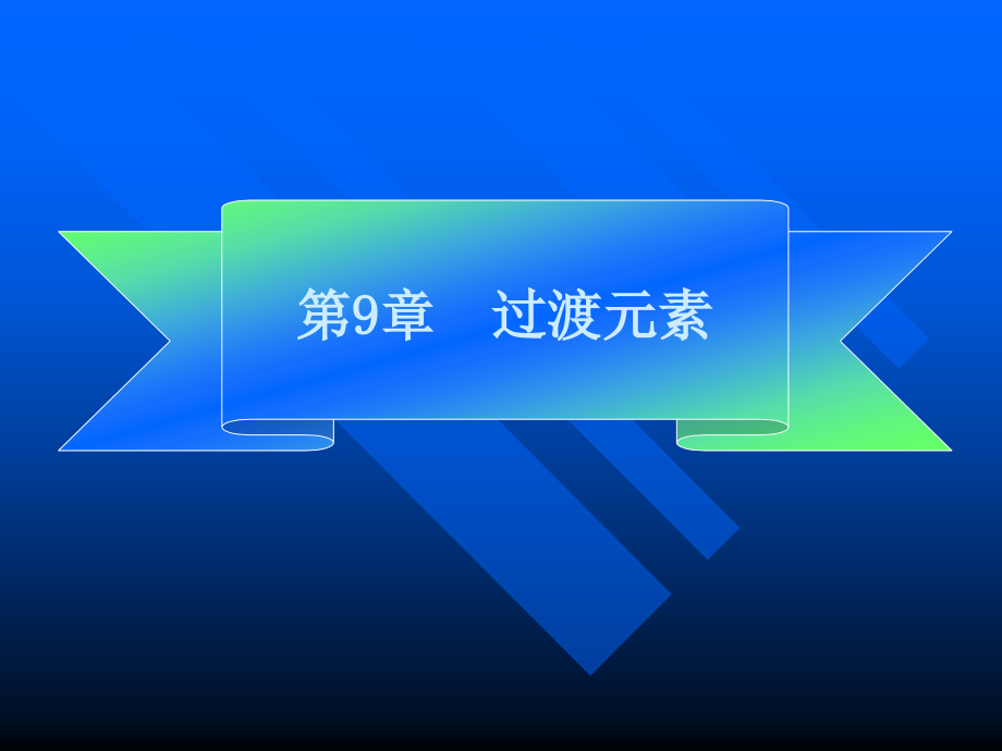 第九章 过渡元素.ppt_第1页