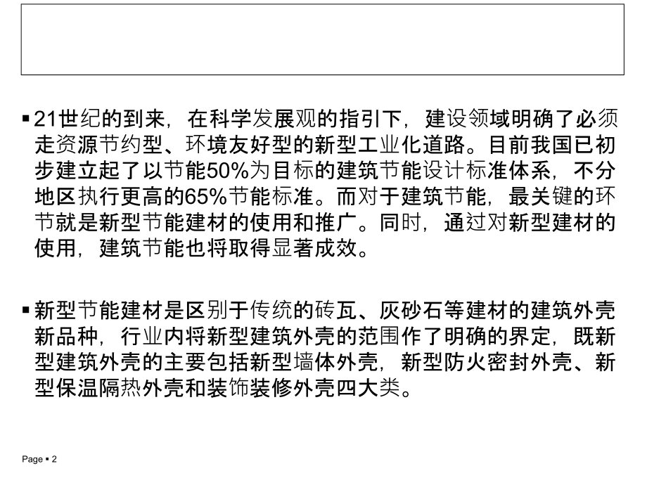 未来节能保温外壳市场前景令人看好.ppt_第2页