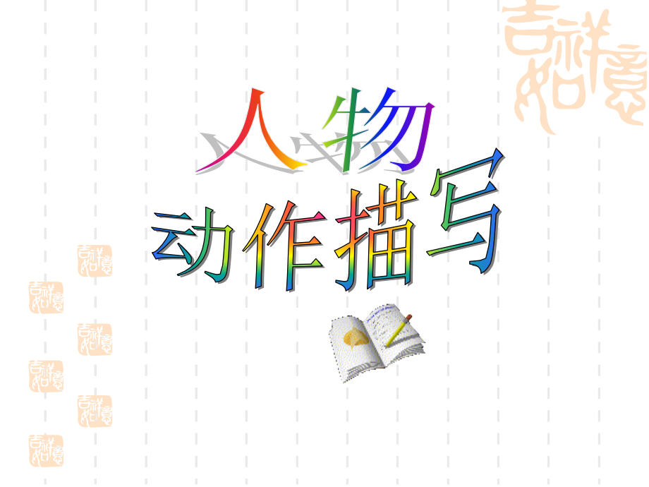 课件：动作描写.pptx_第1页