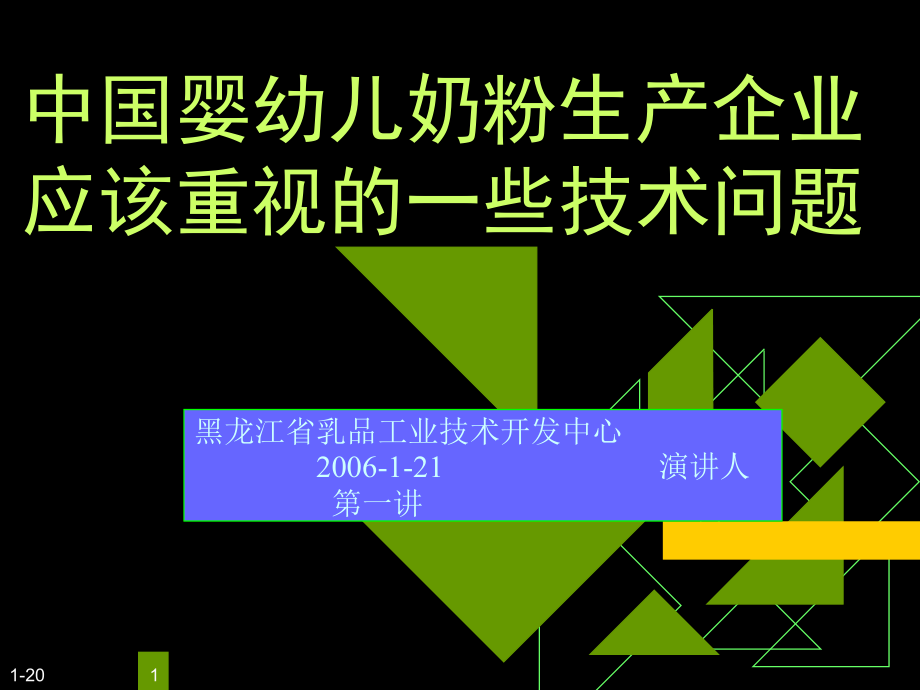 中国婴幼儿奶粉生产企业应该重视.ppt_第1页