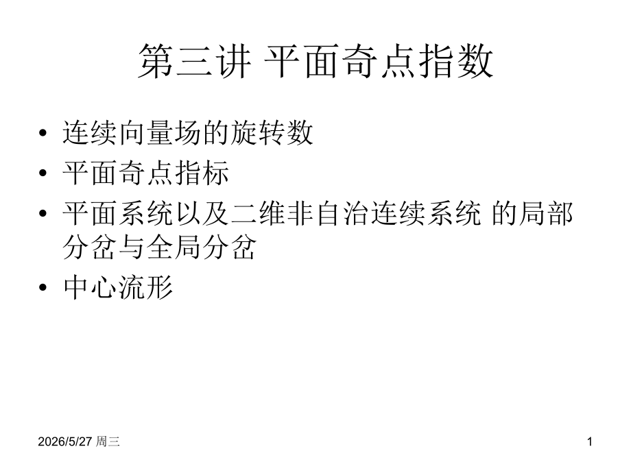 第三讲 平面奇点指数.ppt_第1页