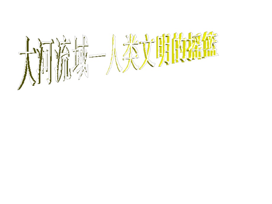 大河流域人类文明的摇篮.ppt_第1页