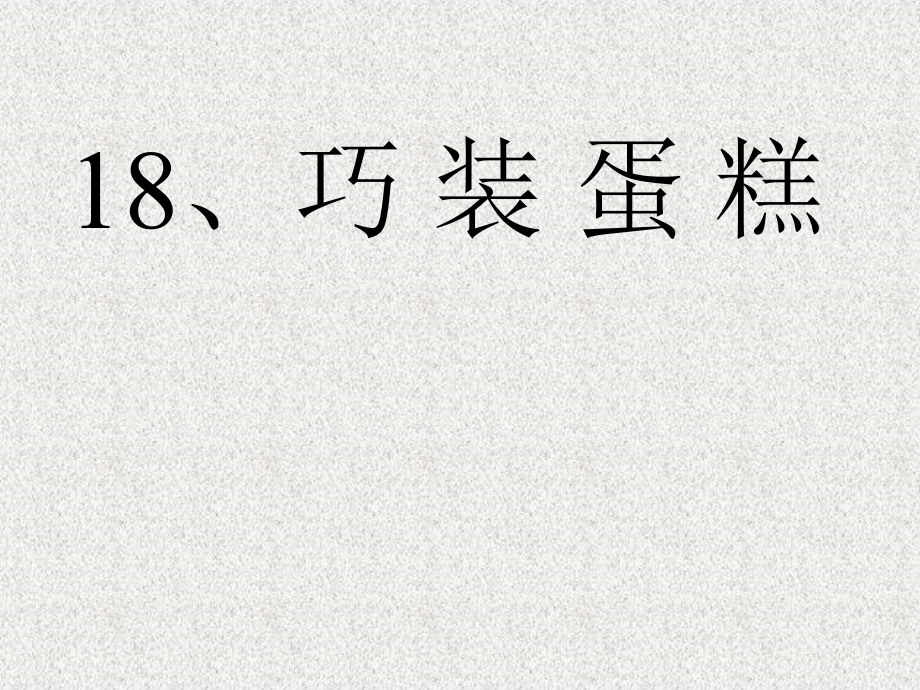 《巧装蛋糕》课件.ppt_第1页