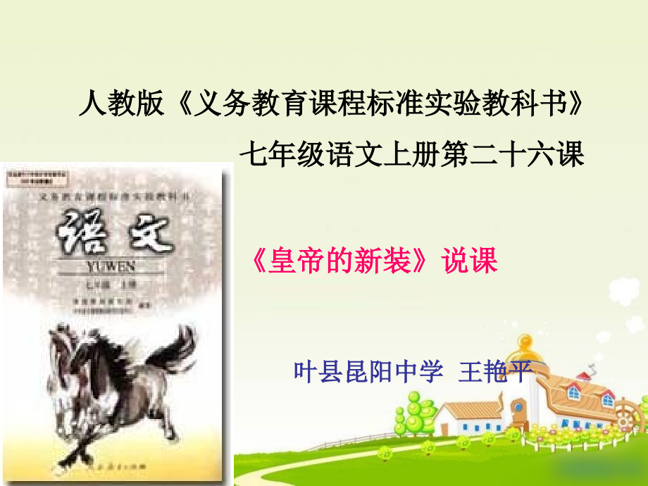 皇帝的新装说课稿.ppt_第1页