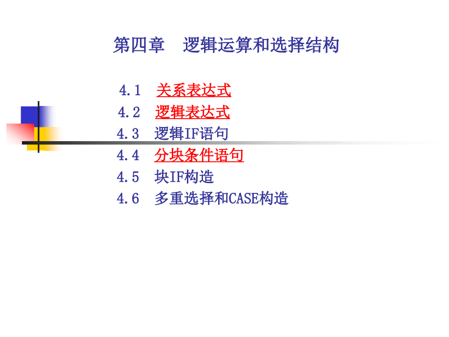 fortran第4章(条件).ppt_第1页