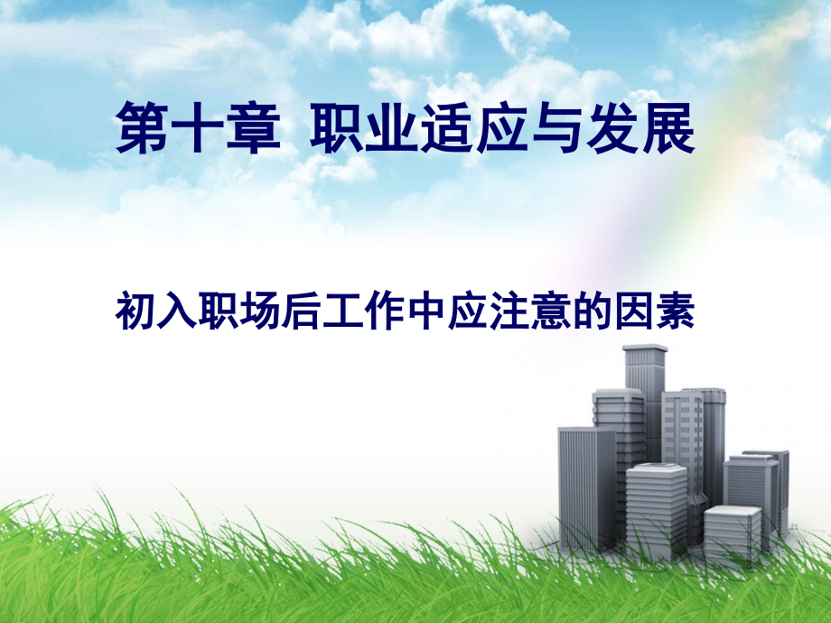 就业指导之职业适应与发展(初入职场后工作中应注意的因素).ppt_第1页