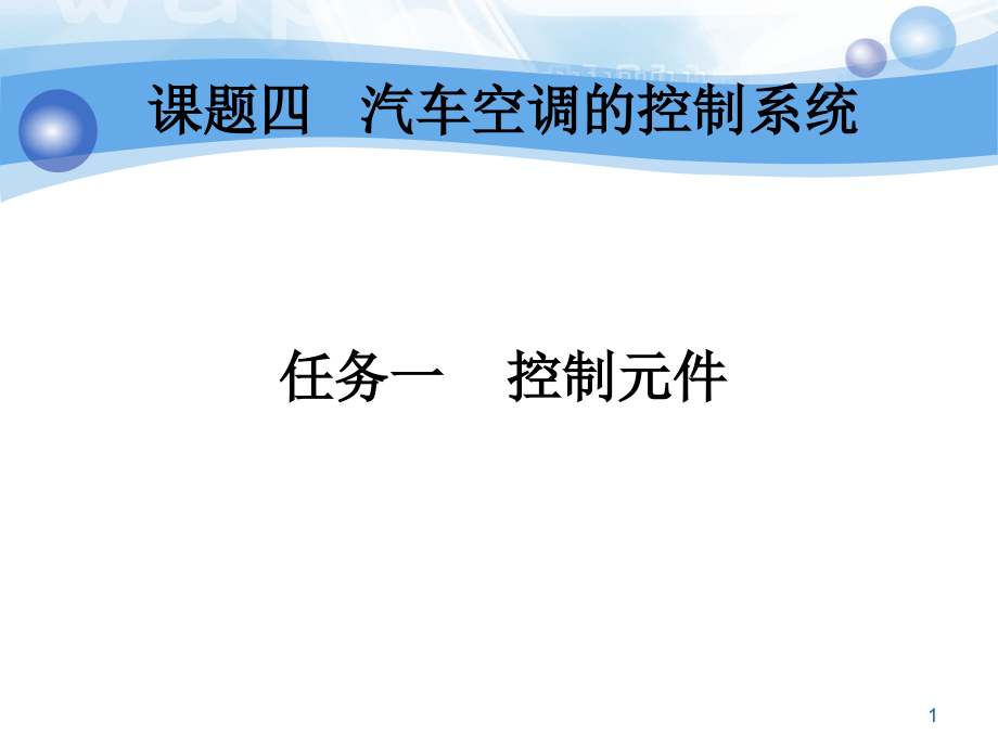 课题四汽车空调的控制系统.ppt_第1页