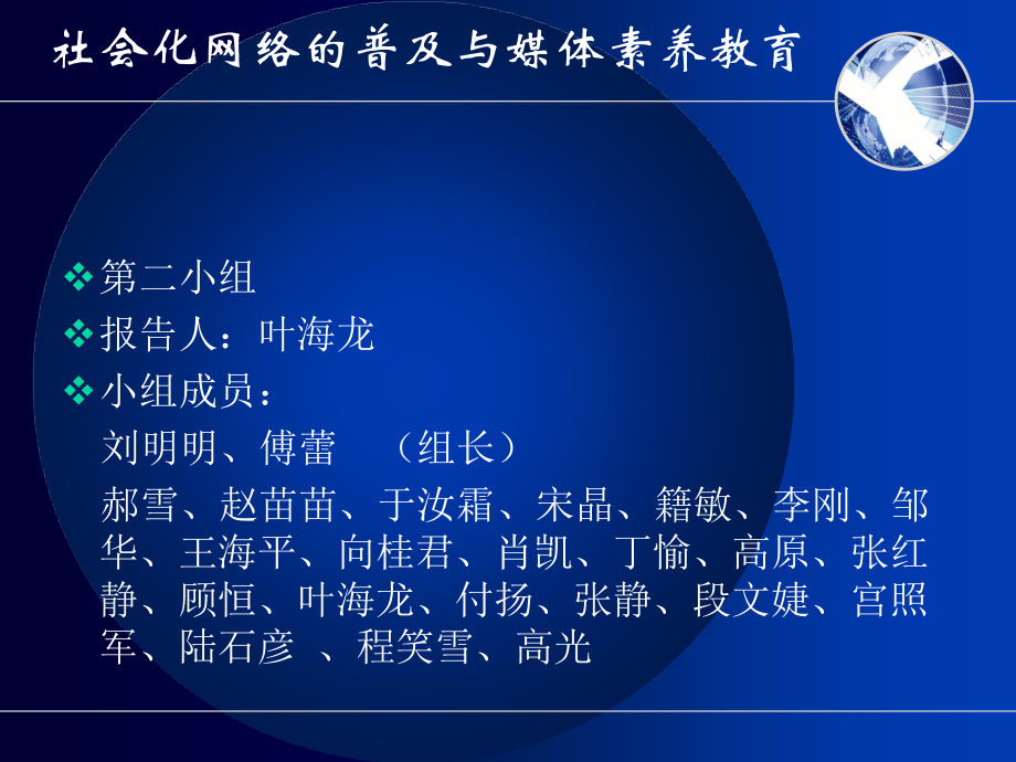 社会化网络的普及与媒体素养教育.ppt_第1页
