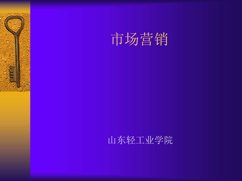 市场营销简化版.ppt_第1页