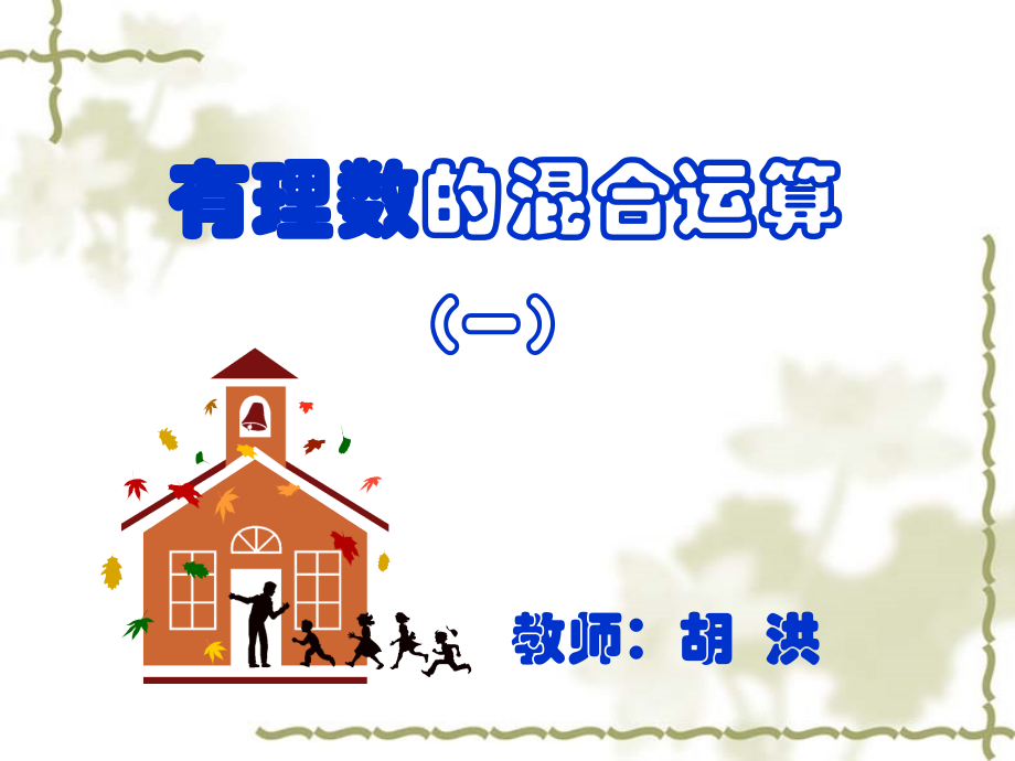 有理数的混合运算(一).ppt_第1页