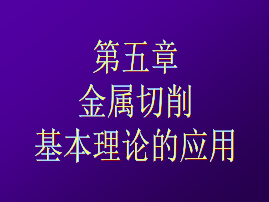 第5章金属切削基本理论的应用.ppt_第1页
