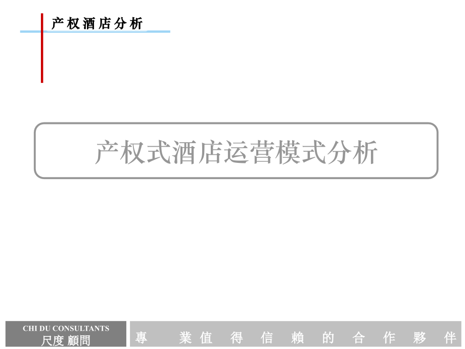 产权式酒店运营模式分析分析.ppt_第1页