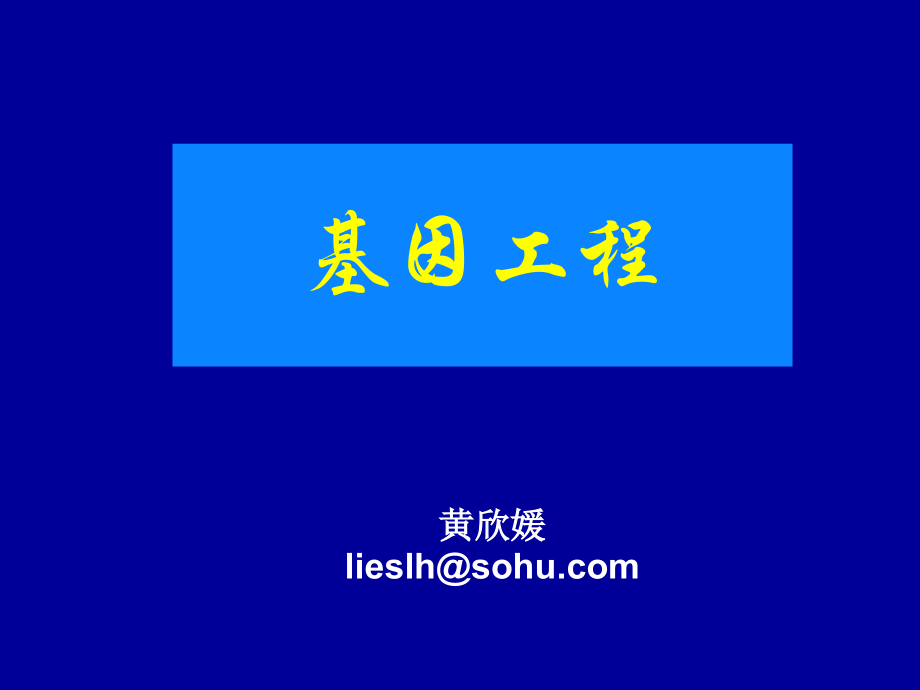 HXY-第一章-基因工程概述.ppt_第1页