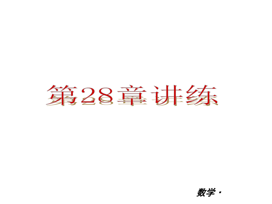 初中三年级数学第一课时课件.ppt_第1页