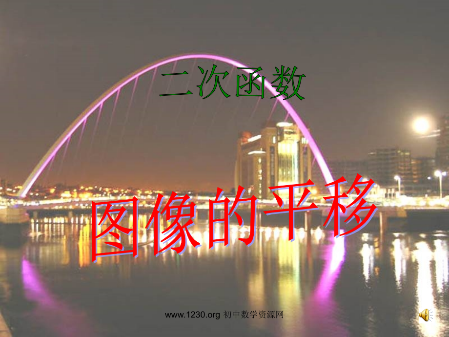 二次函数图像的平移.ppt_第1页