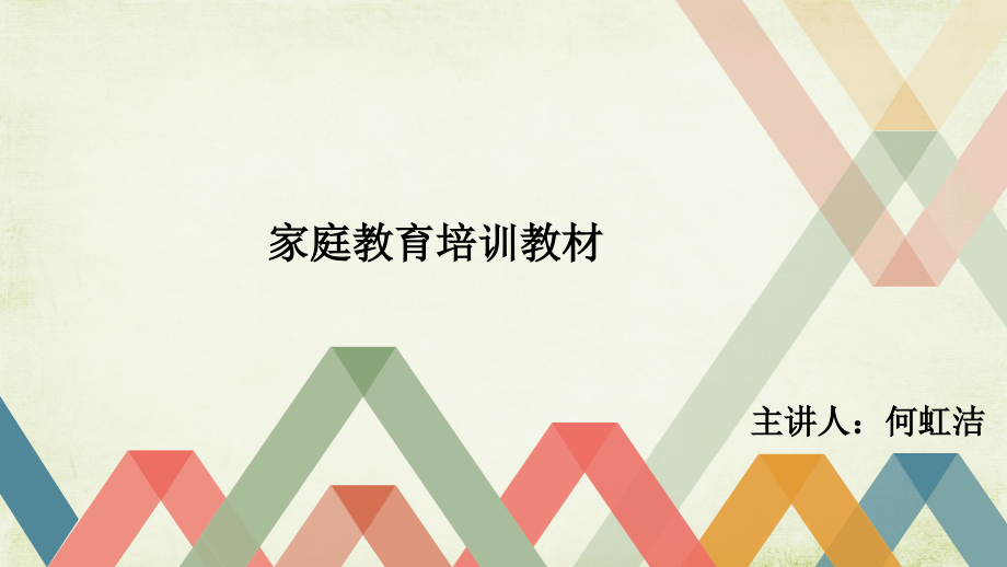 家庭教育培训教材-何虹洁.ppt_第1页