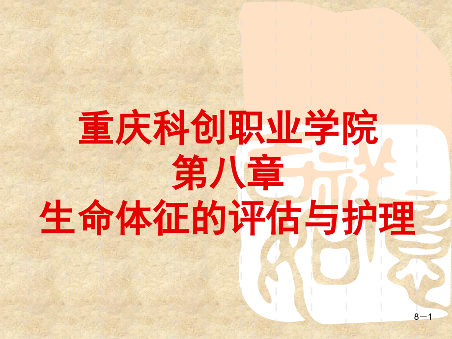 重庆科创职业学院第八章 生命体征的评估与护理.ppt_第1页