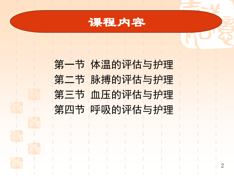 重庆科创职业学院第八章 生命体征的评估与护理.ppt_第2页