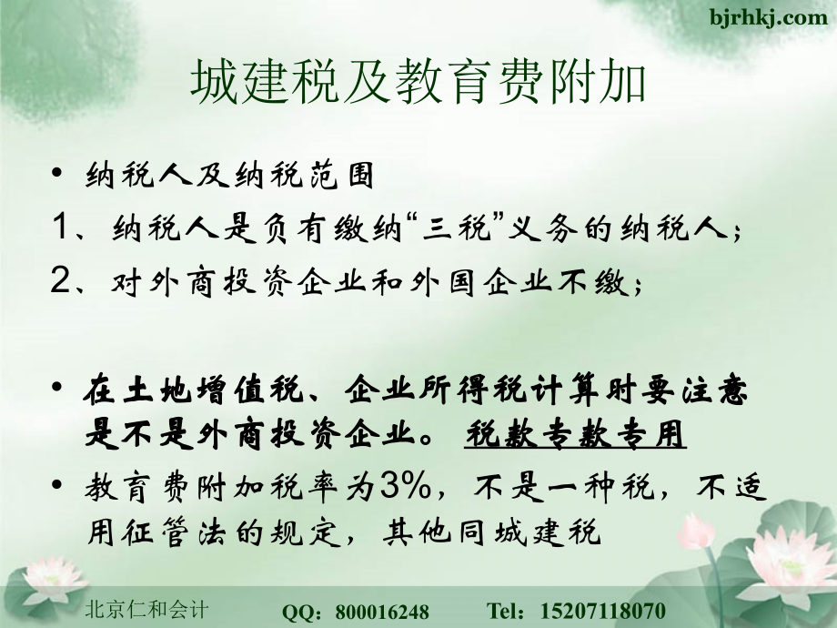 城建税及教育费附加-关税及完税等小税种税务管理规定.ppt_第2页