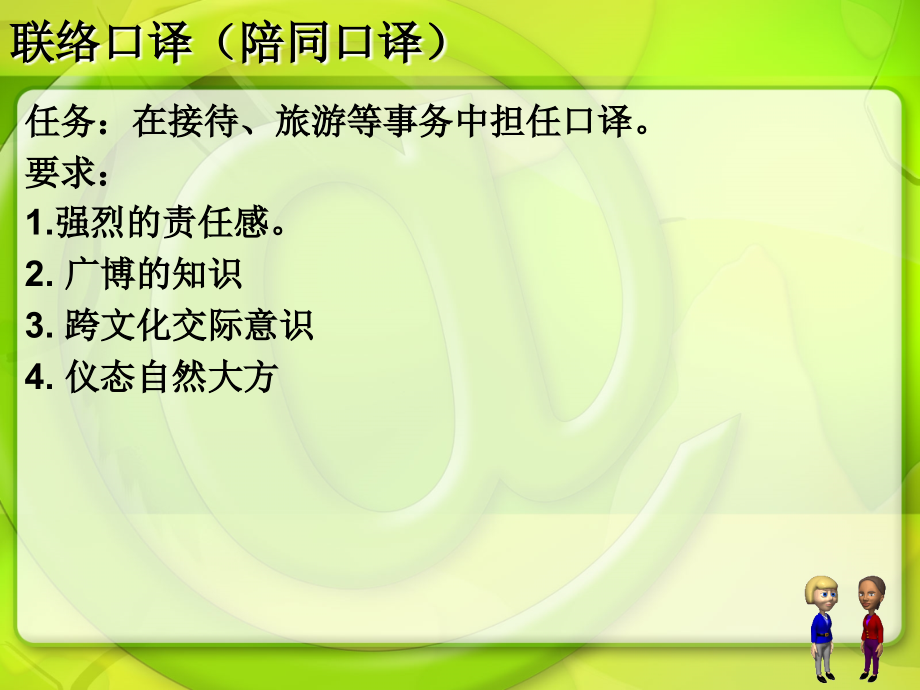 联络口译(陪同口译).ppt_第2页