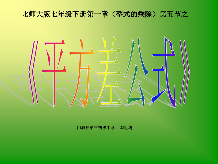 平方差公式-.ppt_第1页