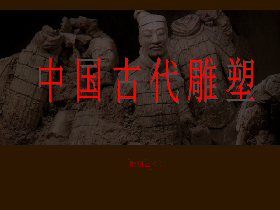 第十一课 中国古代陵墓雕#FE9.ppt_第1页
