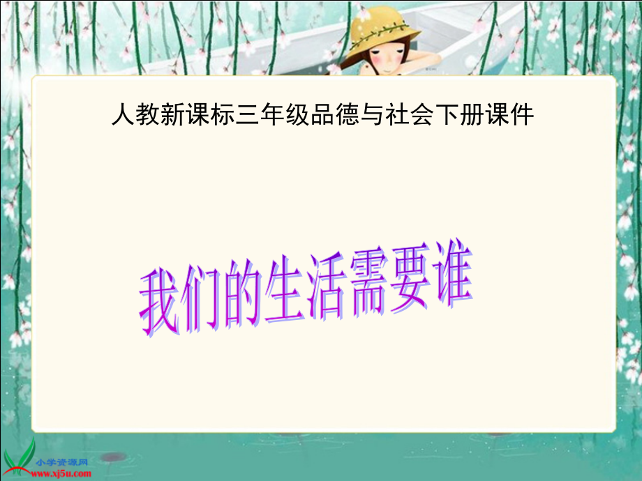人教新课标品德与社会三年级下册《我们的生活需要谁》课件[1].ppt_第1页