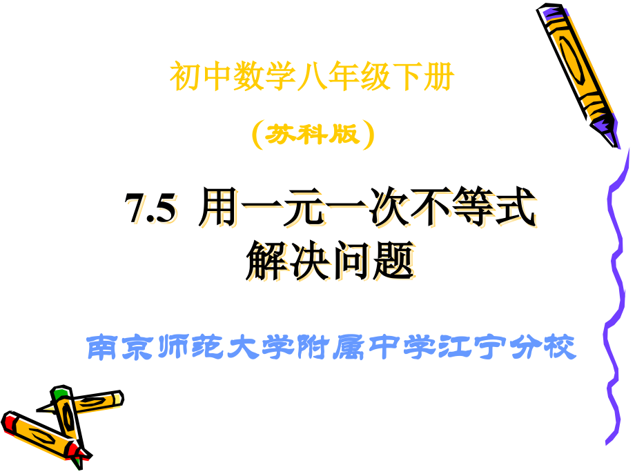 【基地学校】八下 7.5用一元一次不等式解决问题.ppt_第1页