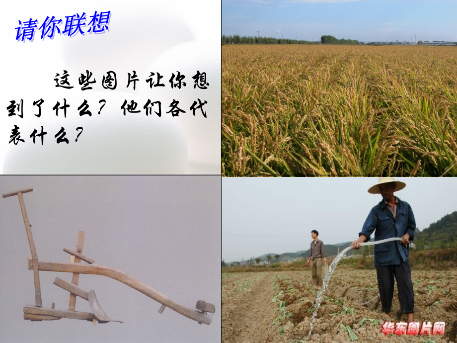 高一历史第1课精耕细作的农业模式的形成岳麓版必修2.ppt_第1页