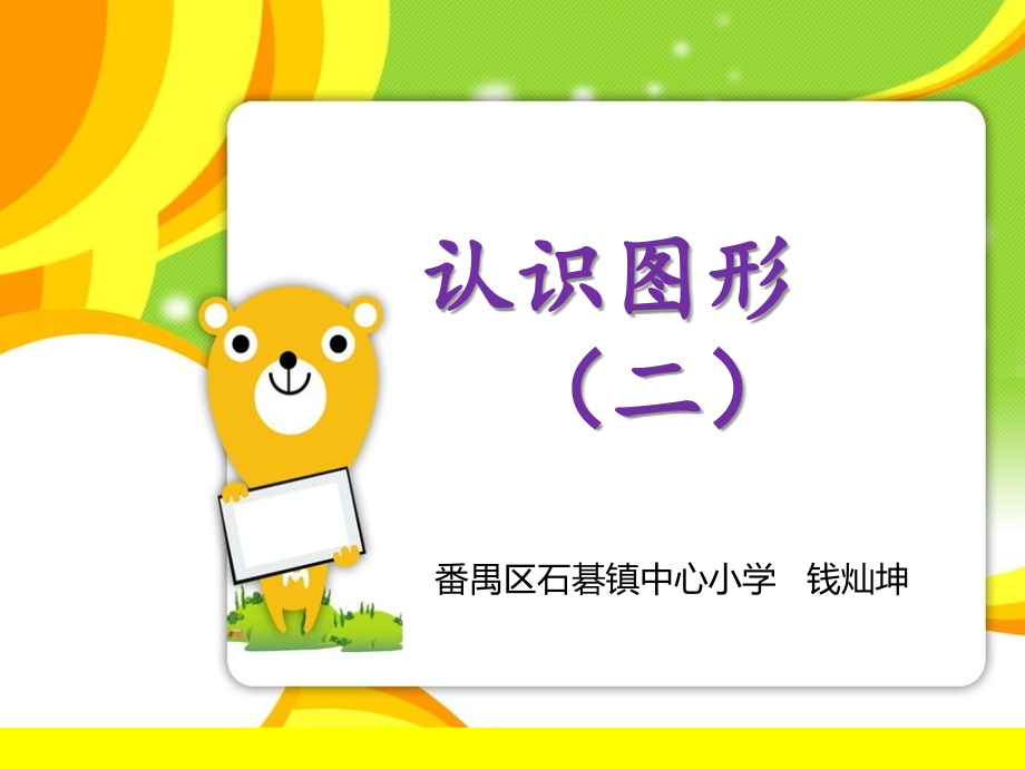 信息窗(认识长方形、正方形、平行四边形、三角形和圆).ppt_第1页