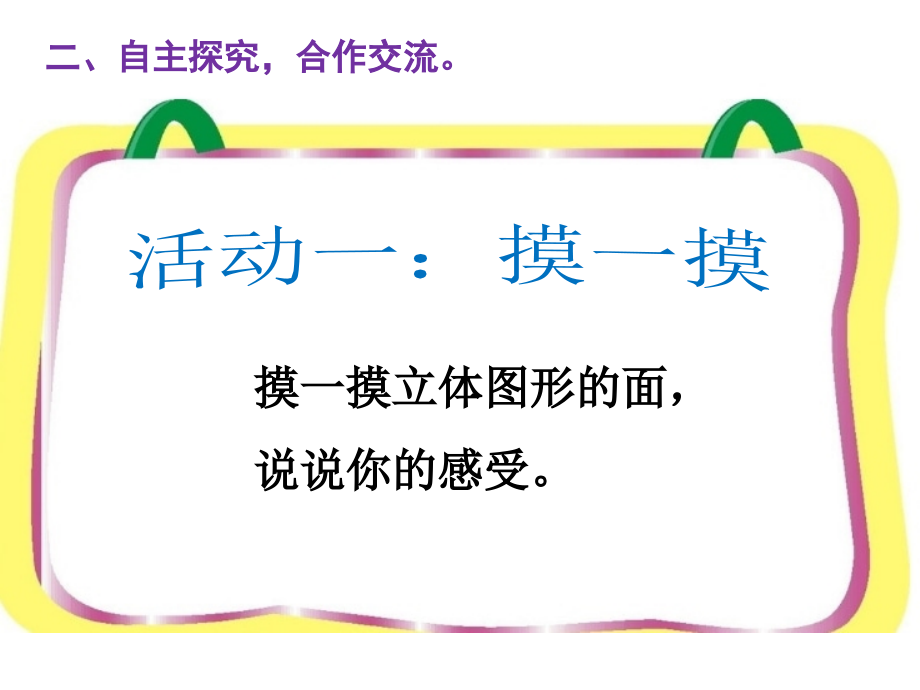 信息窗(认识长方形、正方形、平行四边形、三角形和圆).ppt_第2页