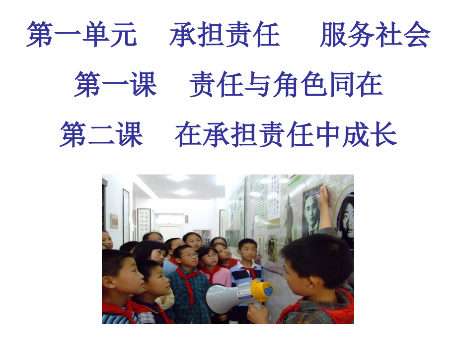 九政第一单元复习课件.ppt_第1页