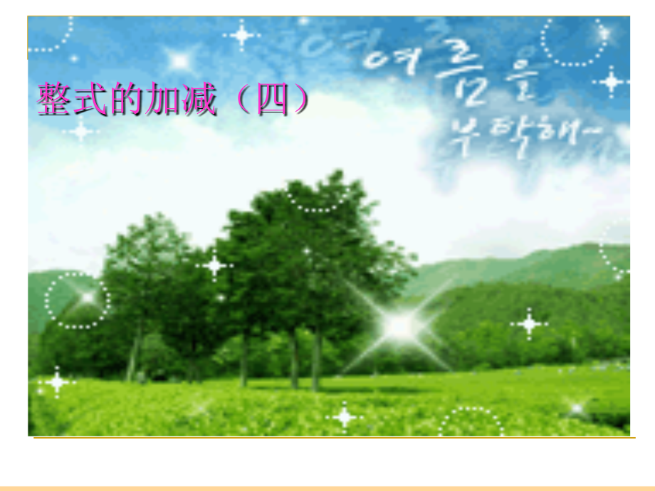 整式的加减(四).ppt_第1页