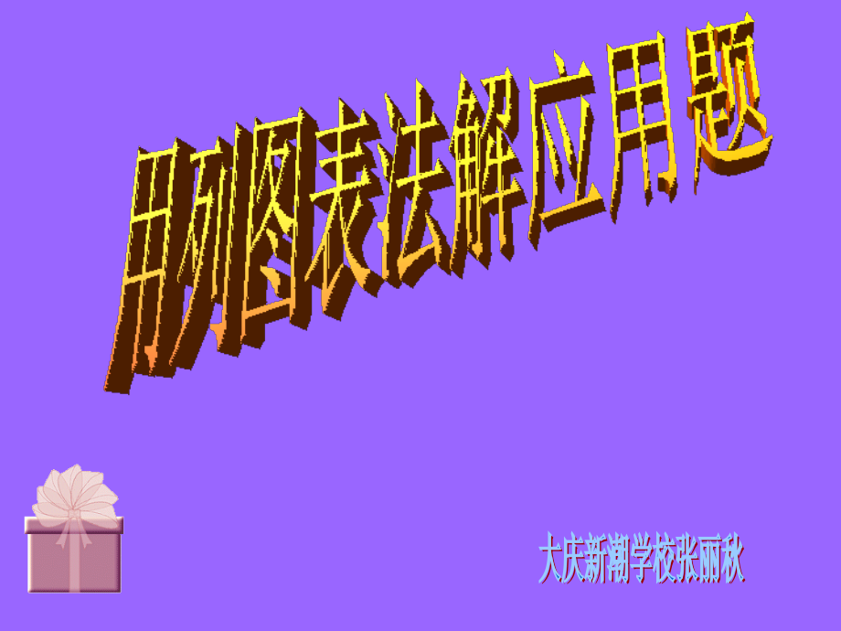 用列表法解应用题.ppt_第1页