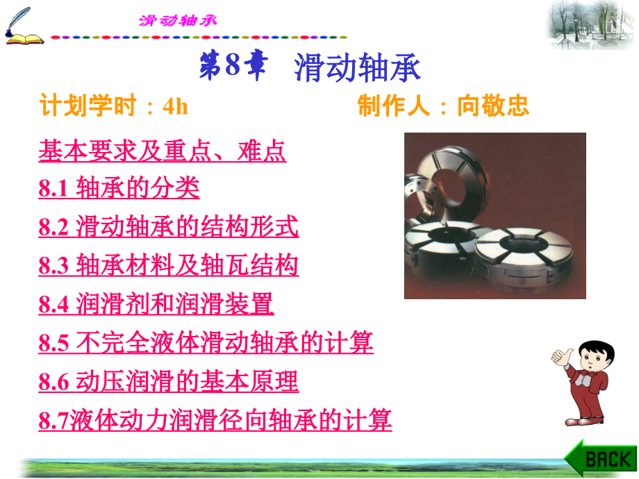 机械设计CH8-2滑动轴承.ppt_第1页
