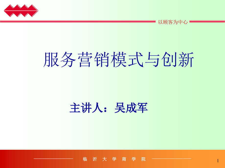 服务营销模式与创新.ppt_第1页