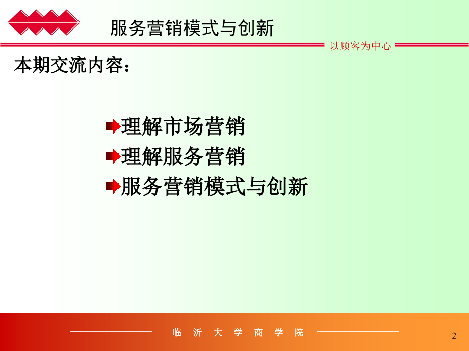 服务营销模式与创新.ppt_第2页