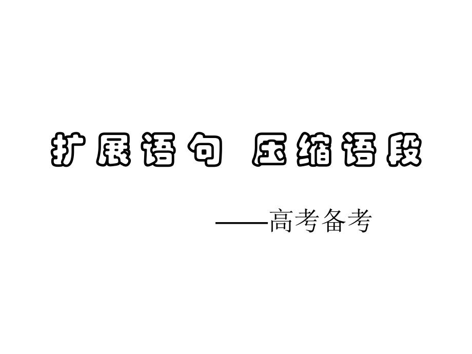 扩展语句-高中语文课件.ppt_第1页